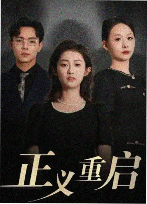 热度榜第五名短剧封面